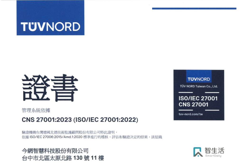 智生活通過TÜV 認證ISO 27001 資訊安全管理系統